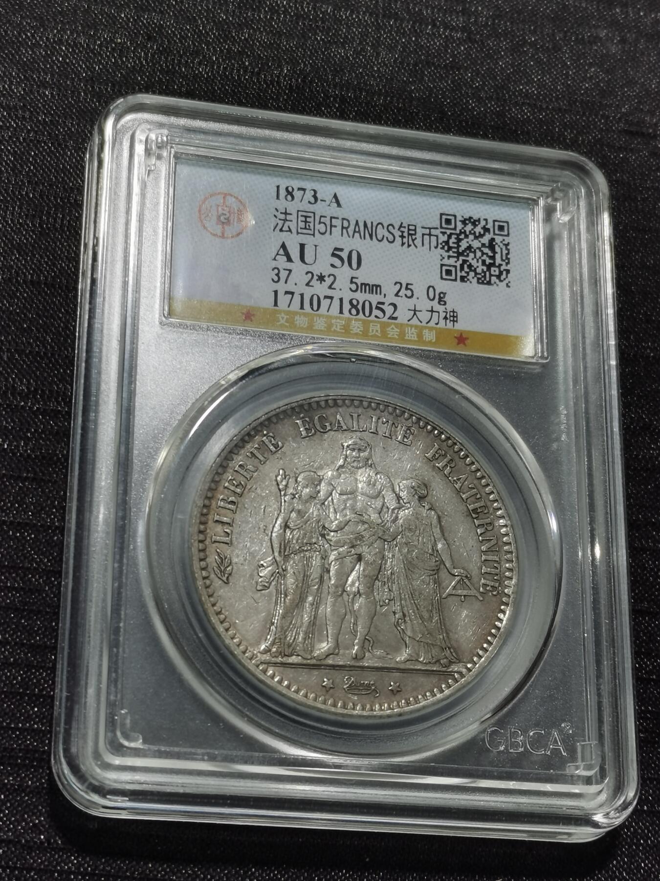 天下钱庄专场欢迎参拍 法国大力神5法郎银币