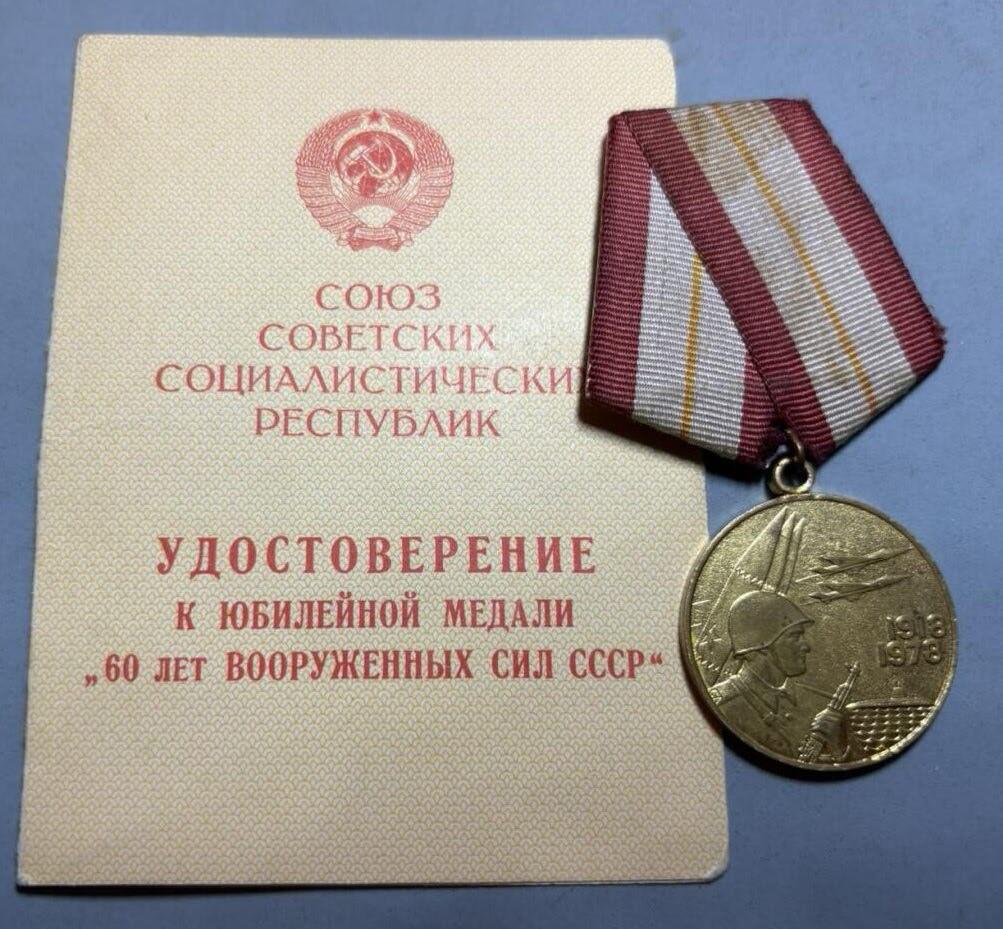 盛世勋华——号角文化勋章邮票专场拍卖第311期 苏联建军60周年纪念奖章 带证书