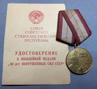 盛世勋华——号角文化勋章邮票专场拍卖第311期 - 苏联建军60周年纪念奖章 带证书