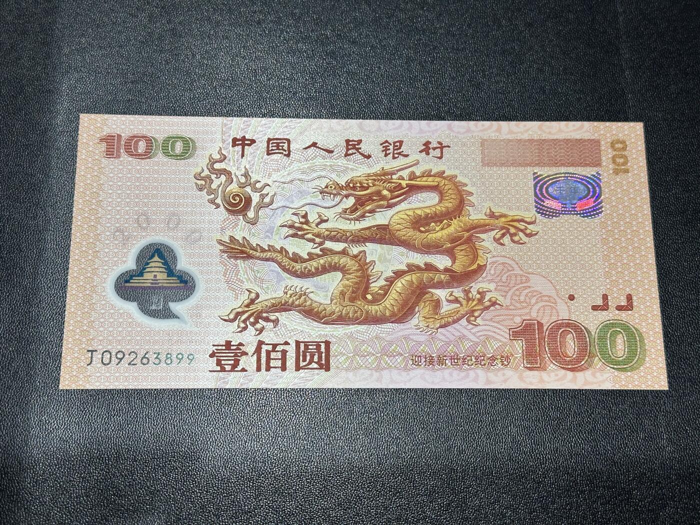 《外钞收藏家》第六百二十二期（精品场）（长期征集拍品、欢迎藏友们联系合作） 2000年迎接新世纪纪念钞100元 大龙钞 全新UNC 无47 尾3899