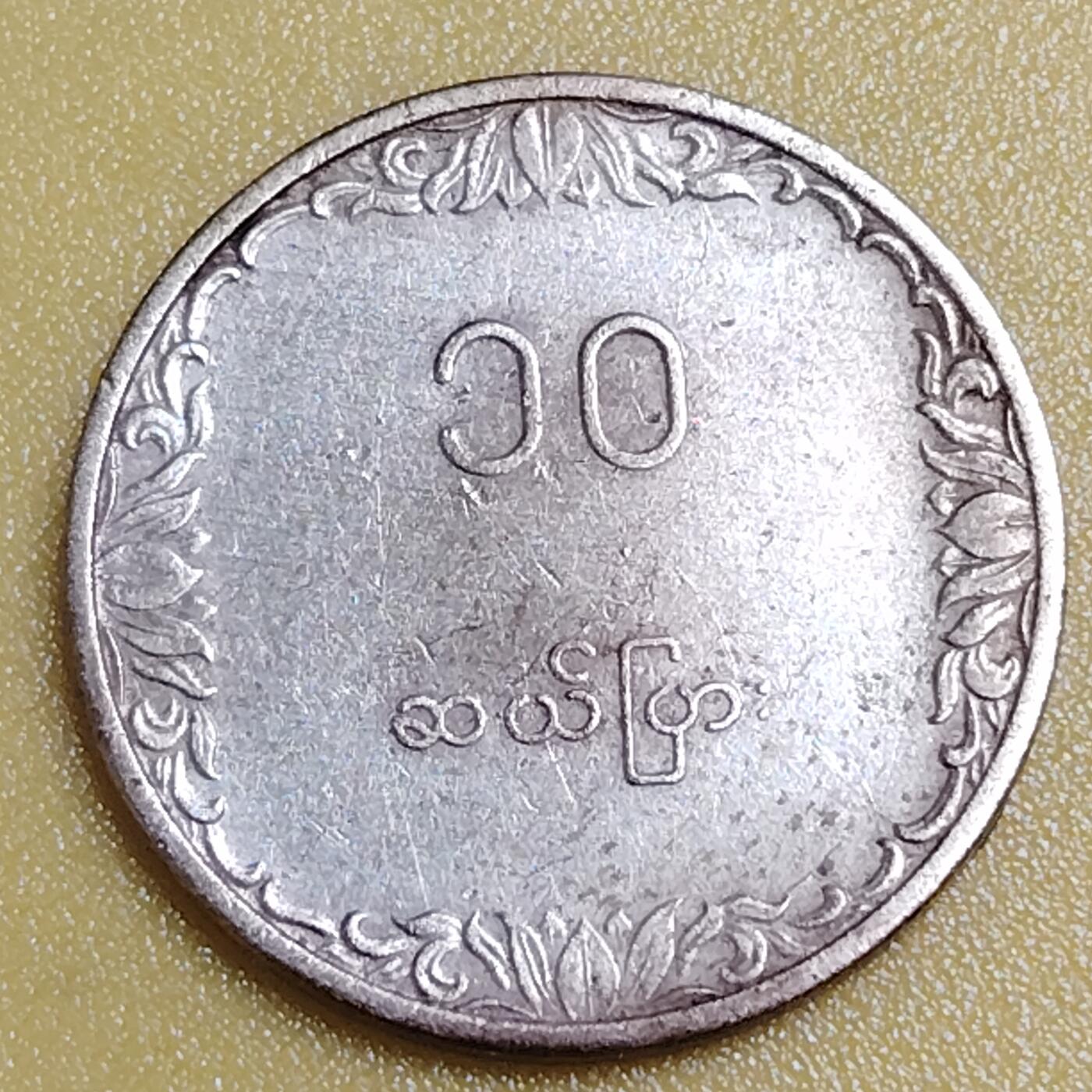 布加迪🐬～世界钱币(上海)🌾第 284 期 /  各国套币和散币 缅甸🇲🇲 1983年 10分