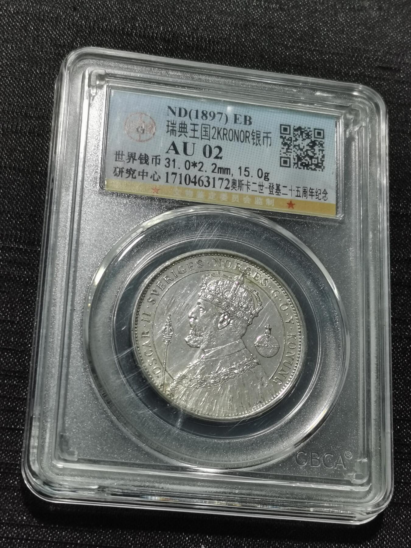 天下钱庄专场欢迎参拍 瑞典奥斯卡银币