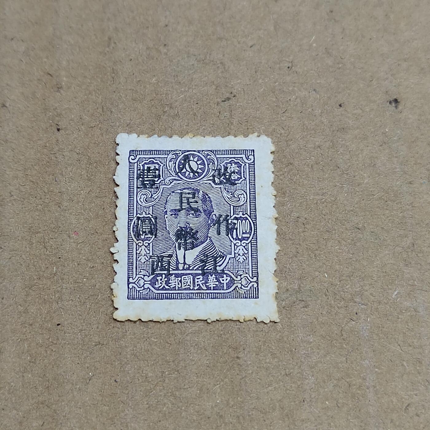 PCAI钱币  30-792  邮票小专场 孙像改人民邮政