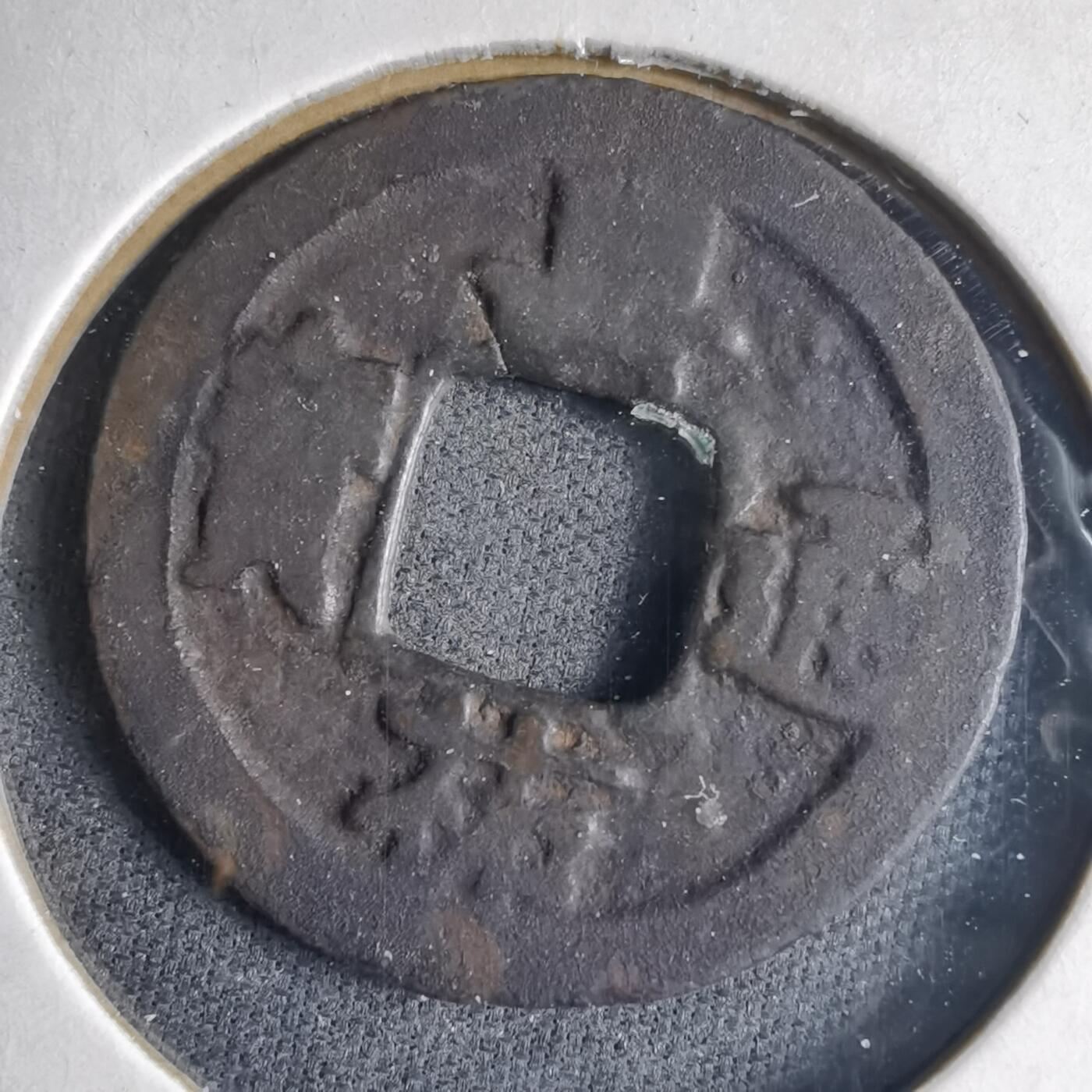 沼泽如烟--第1040场 嘉祐通宝