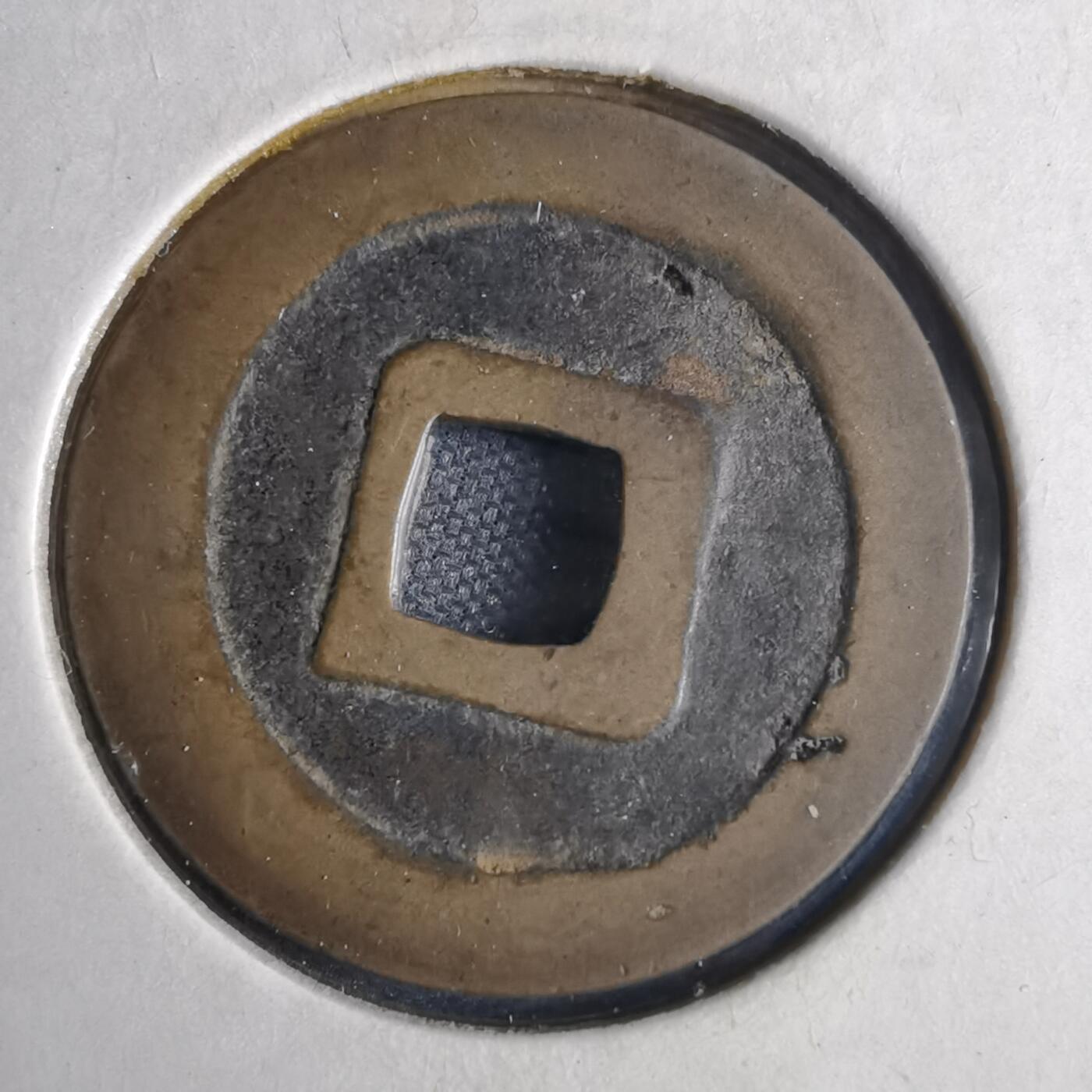 沼泽如烟--第1040场 宽永通宝古宽