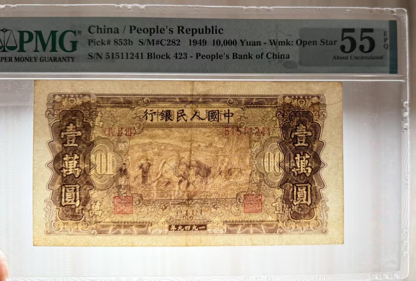 一版双马耕地稀少星水印，美评PMG55E开门原票，自然包浆，纯原始边角，售价18000包顺丰