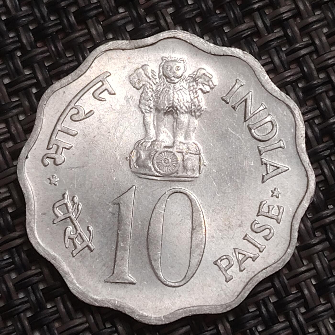 布加迪🐬～世界钱币(上海)🌾第 284 期 /  各国套币和散币 印度🇮🇳 1977年 10派沙 FAO纪念币～节约发展