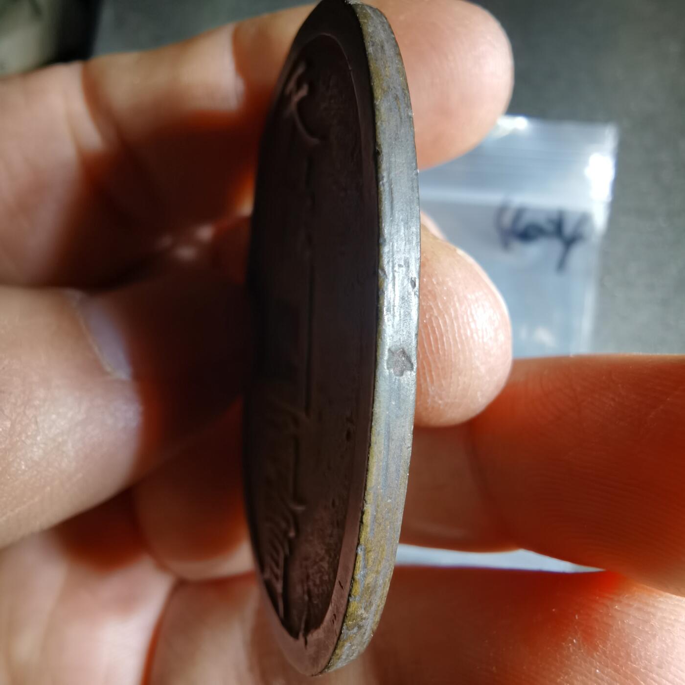 沼泽如烟--第1040场 天保通宝