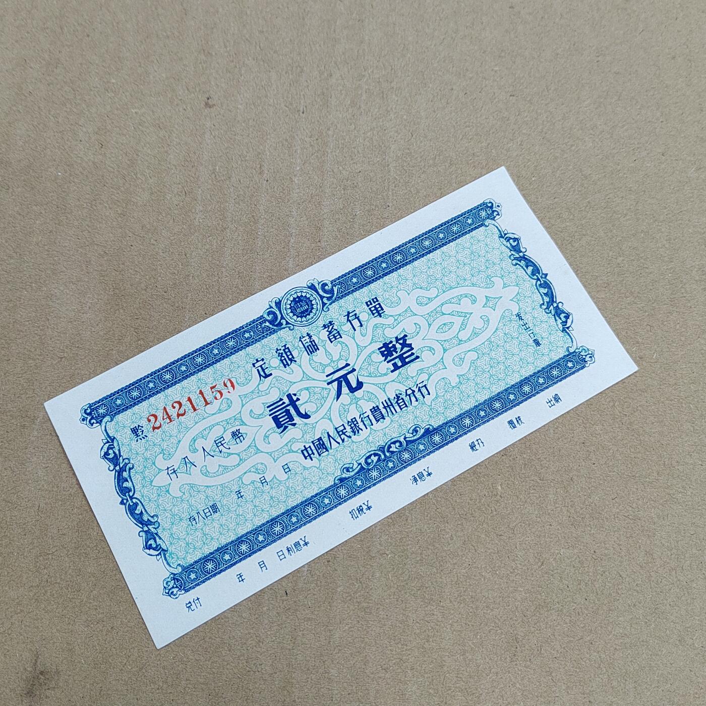 PCAI钱币  31-793  钱币书籍小专场 贵州定额存单