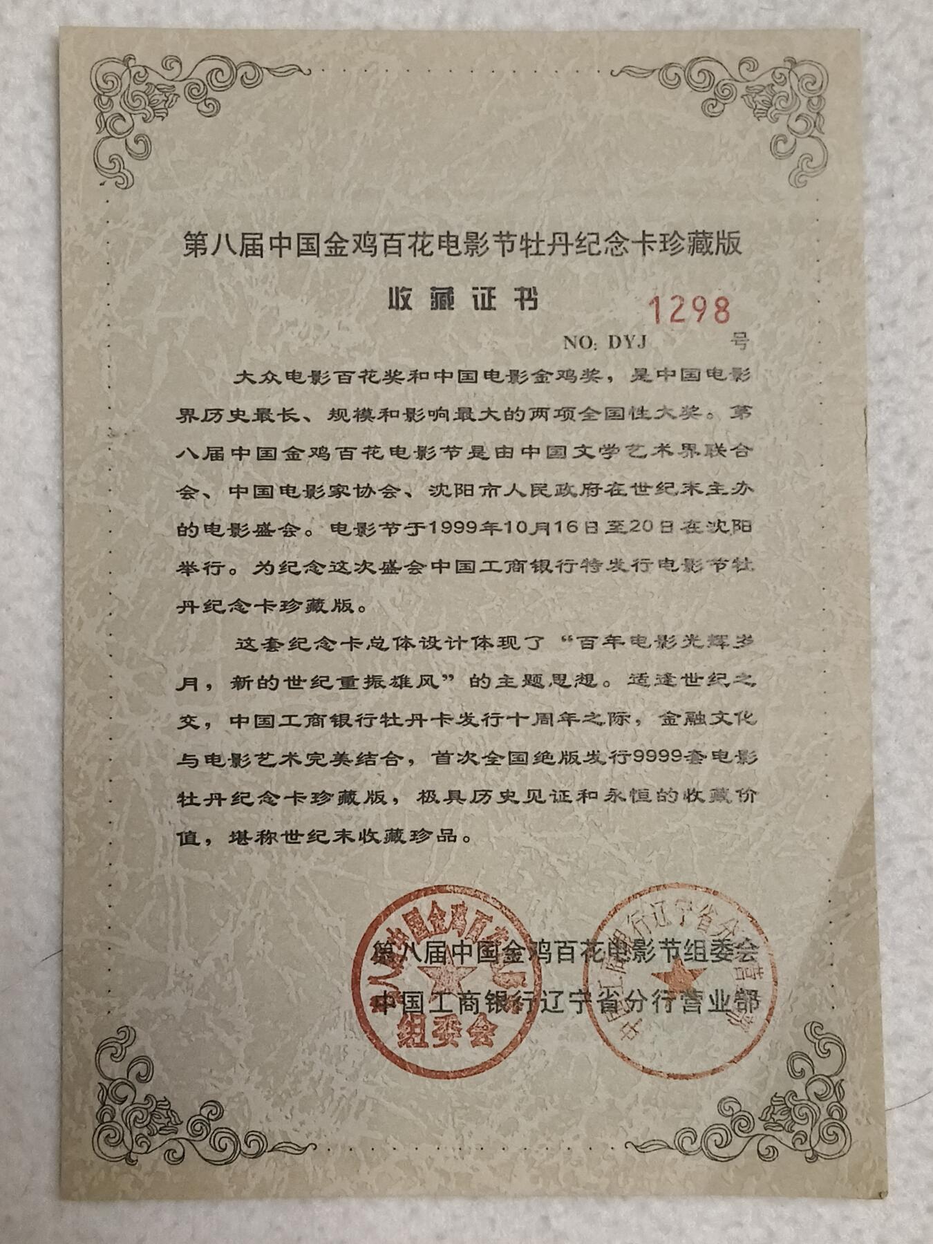 易卡拍卖第87期 中国工商银行，第八届中国金鸡百花电影节。牡丹纪念卡珍藏版。带册子，含收藏证书。非常精致。如图所示！