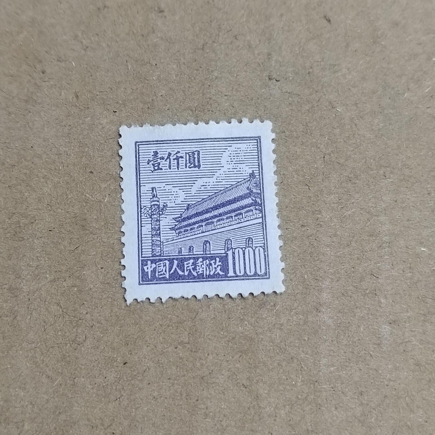 PCAI钱币  30-792  邮票小专场 天安门