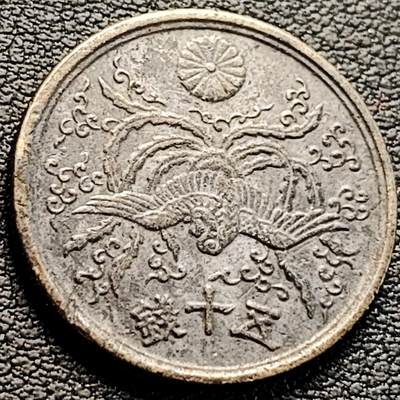 泉币菌-第218场-拍品多 请提前出价 - 美品 凤凰50钱 日本昭和21年（1946年）老铜币
