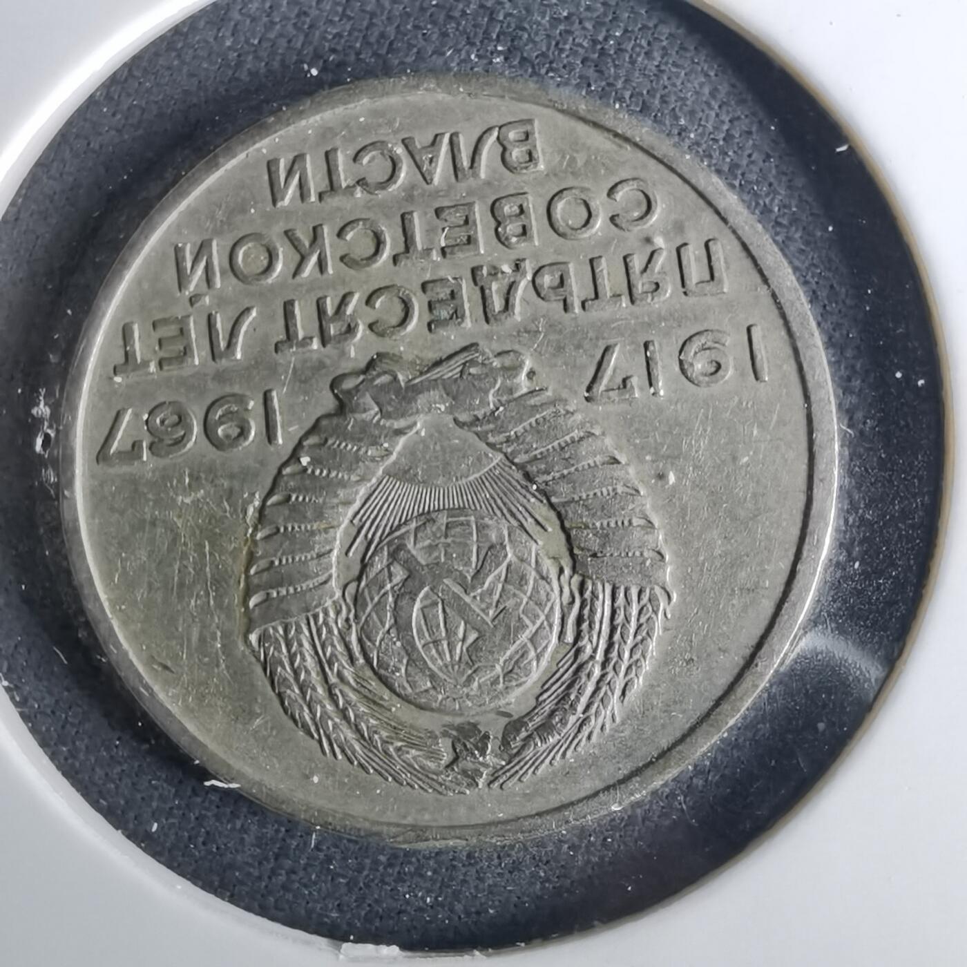 沼泽如烟--第1039场 苏联1967年20戈比