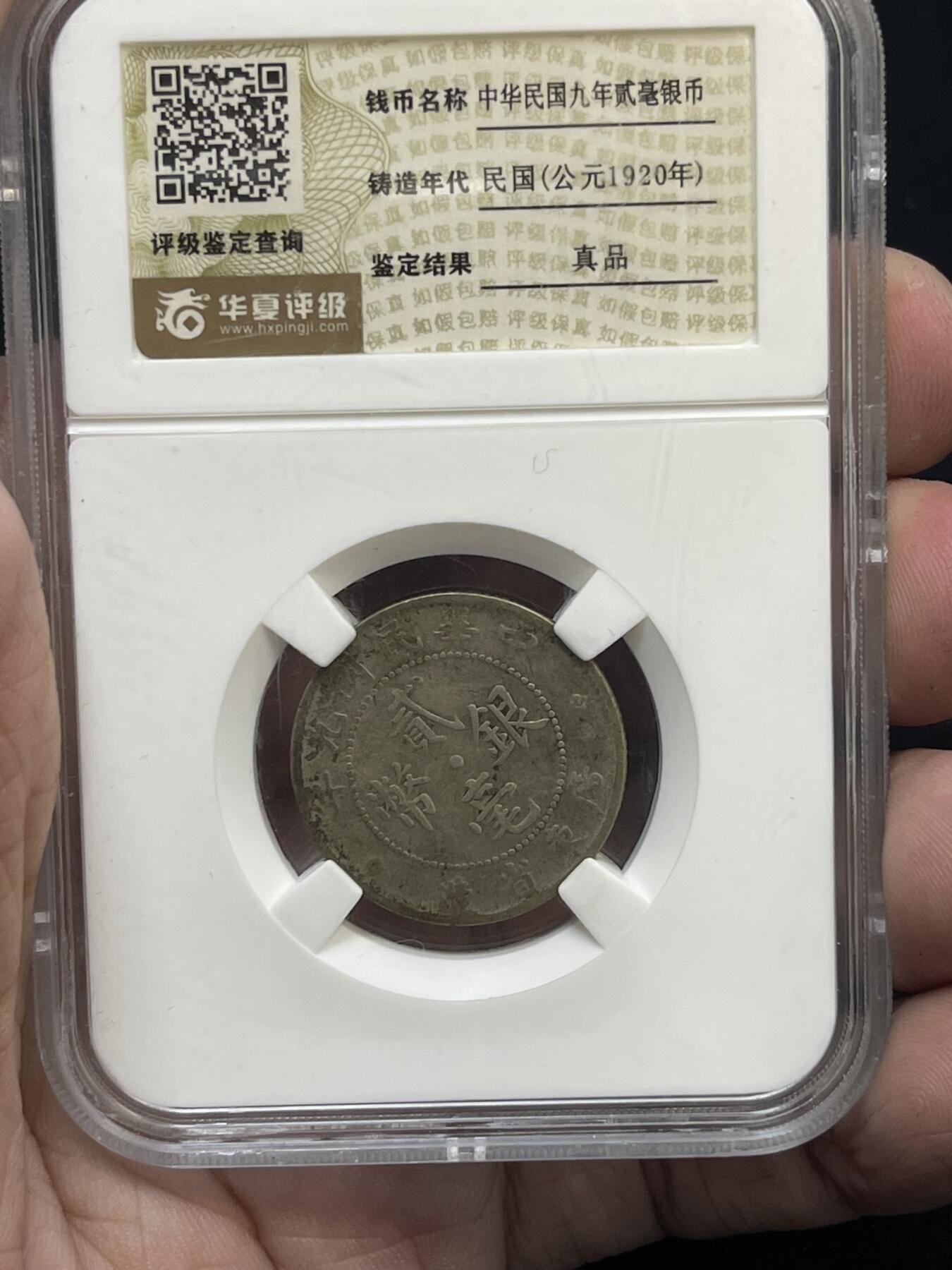 限时免佣！春季钱币邮票杂项专场拍卖-第二期 华夏 广东二毫银币 