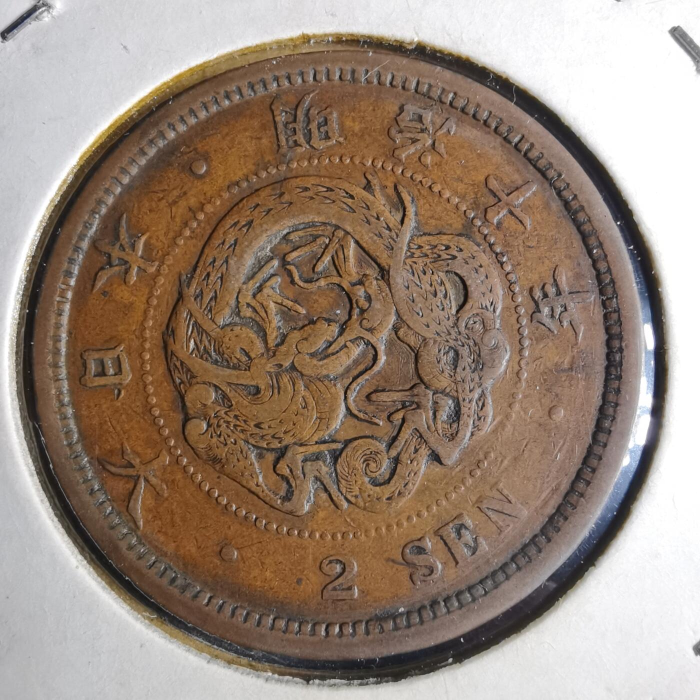 沼泽如烟--第1040场 明治十年龙二钱