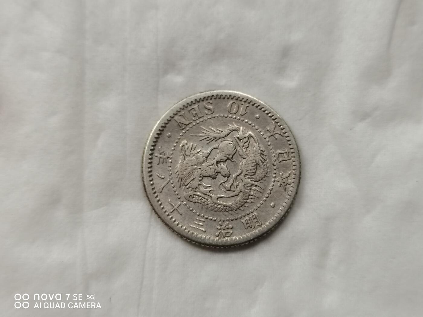 银币 明治三十八年龙十钱银币