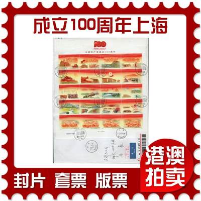 2026年04月04日19:30海外、大陆、澳门、香港邮政精品首日实寄封拍卖专场 - 2021大陆《中国共产党成立100周年上海》自然封首日实寄封