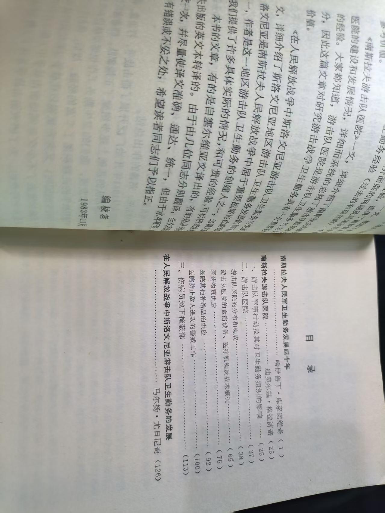 云宸嘉赏-勋臻文献佳藏优品精选场次（低佣 转发佣金红包） 南斯拉夫游击战争卫生勤务-PLA总后勤部卫生部内参资料 