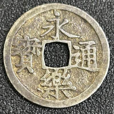 西秦中古拍卖第八十二期  - 日本回流 日本昭和时代铸造 银制永乐通宝钱