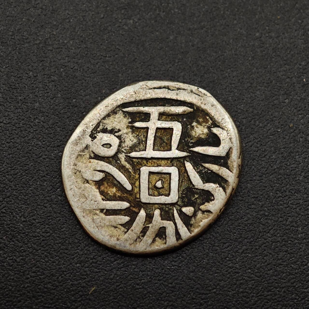 【淘币小摊】实时拍第八百八十五拍   小银币场    每周一统一发货 新疆光绪银钱五分不保真慎拍