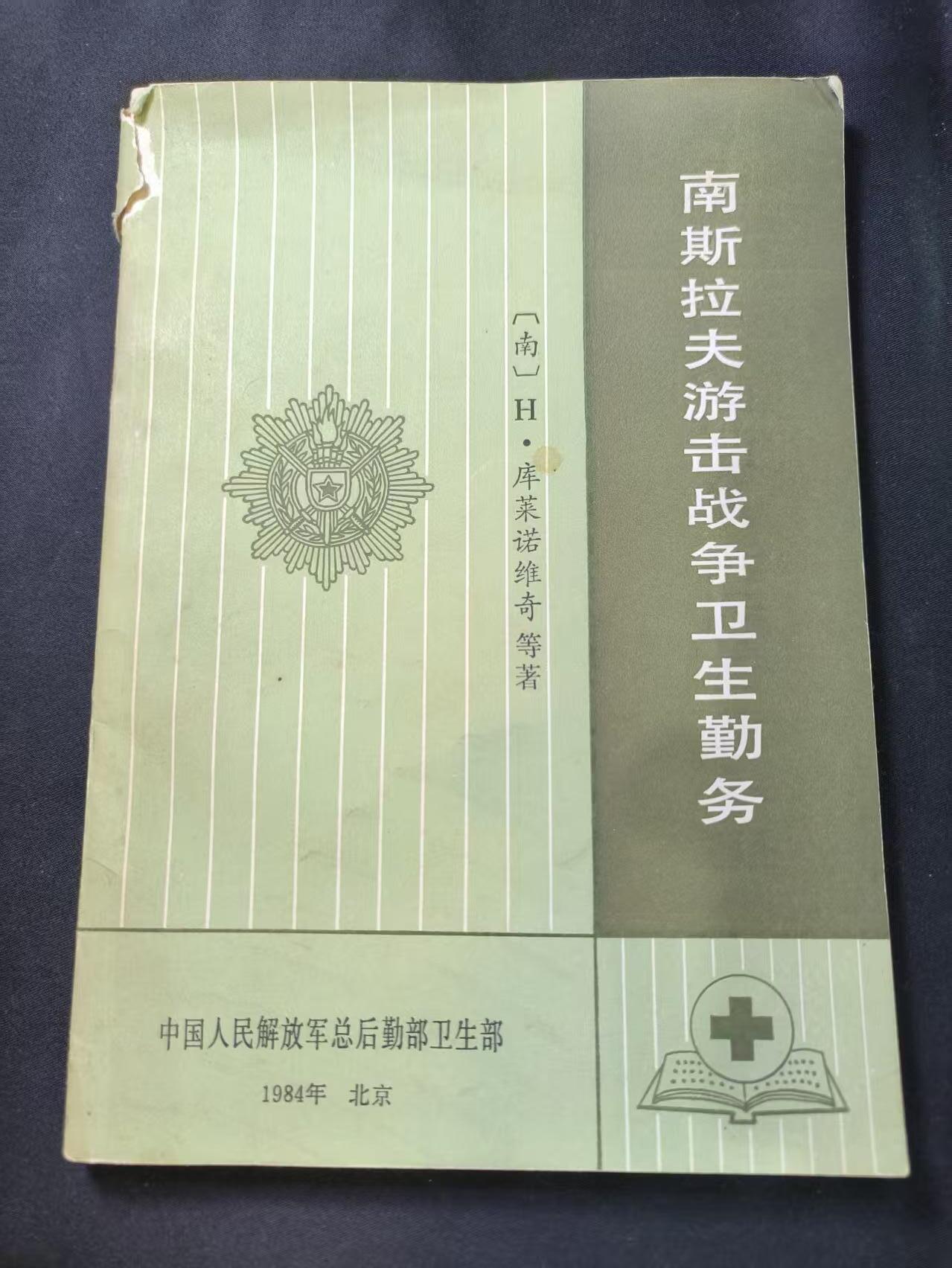 云宸嘉赏-勋臻文献佳藏优品精选场次（低佣 转发佣金红包） 南斯拉夫游击战争卫生勤务-PLA总后勤部卫生部内参资料 
