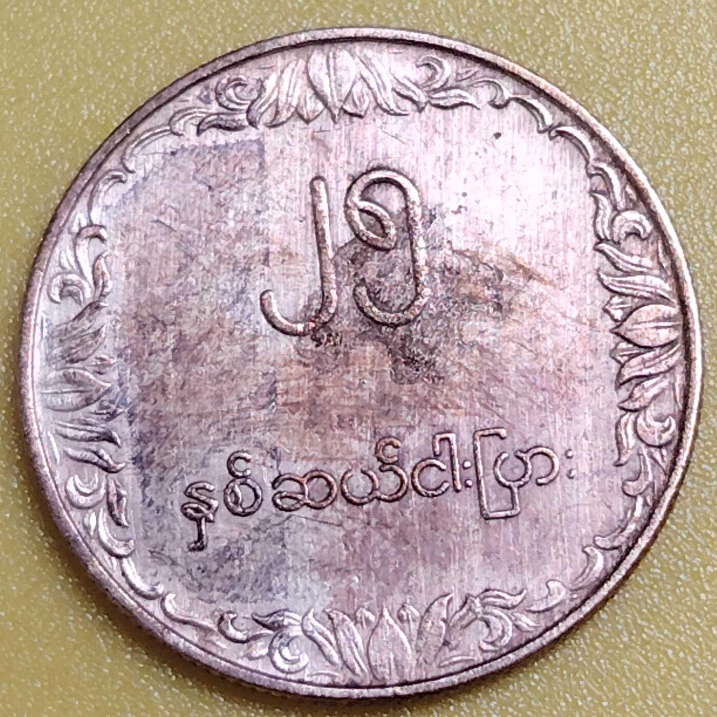 布加迪🐬～世界钱币(上海)🌾第 284 期 /  各国套币和散币 缅甸🇲🇲 1980年 25分