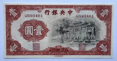 2026第6场（总第233期）：精品测试钞、外钞综合场  - 民国纸币～中华书局/中央银行1936年版1元/黑牌坊UNC
