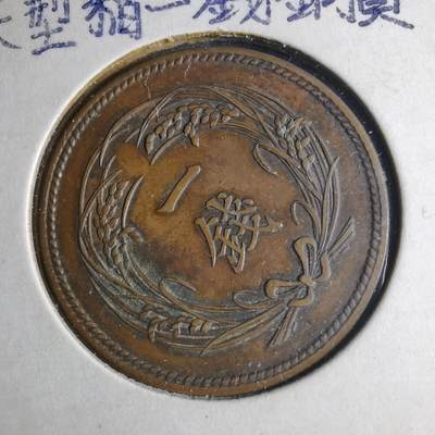 沼泽如烟--第1040场 - 大正三年稻一钱