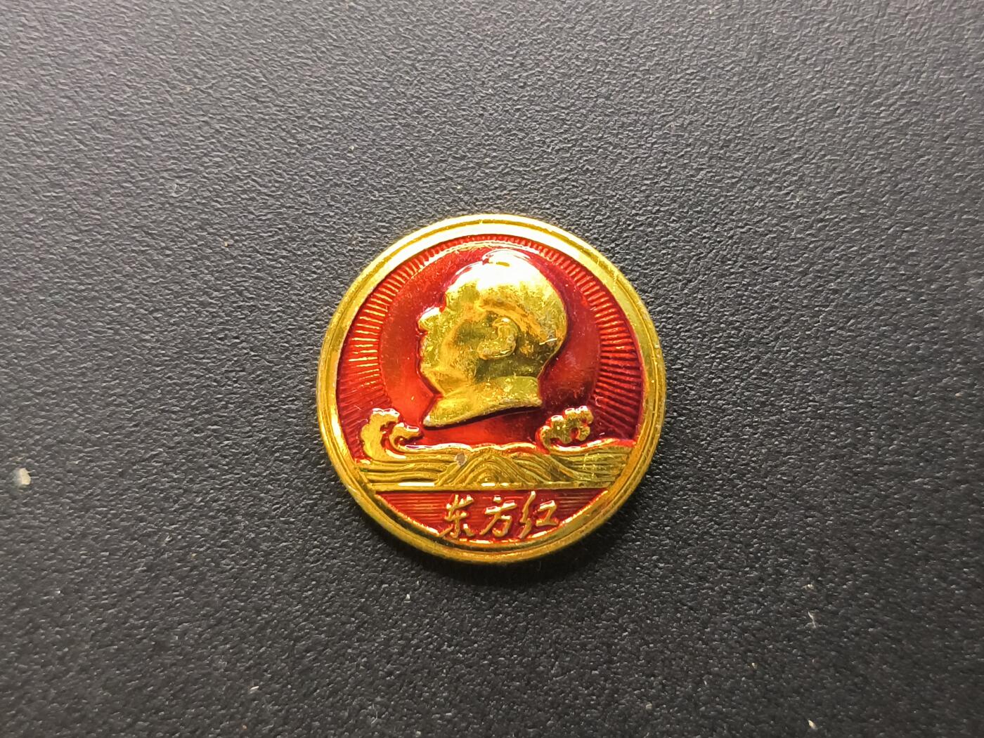 云宸嘉赏-勋臻文献佳藏优品精选场次（低佣 转发佣金红包） 东方红祥云像章--广州派性红三司成立