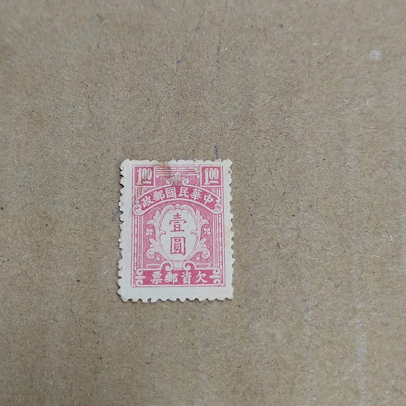 PCAI钱币  30-792  邮票小专场 欠资