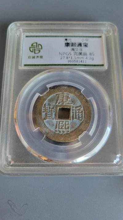 嘉宝良覃世界勋赏第25期拍卖 - 康熙通宝满汉临