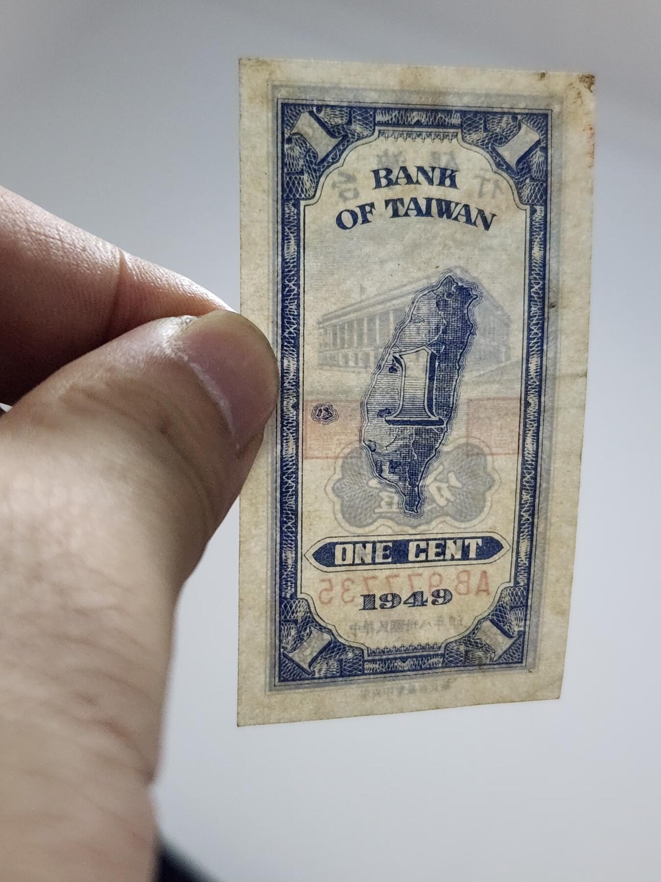 3月29号晚上8点 外国纸币自动截拍第48场 宝岛1分原票