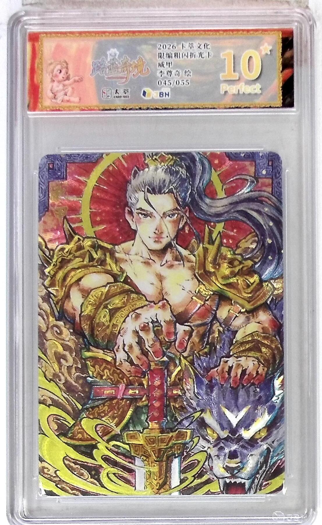 阳大大卡牌拍卖第107期（持续收拍品，周五晚上九点截拍，进群福利早知道） 【限编10星】卡萃文化 路蓝奇境 李尊奇 威甲 折光粗闪限编045/055