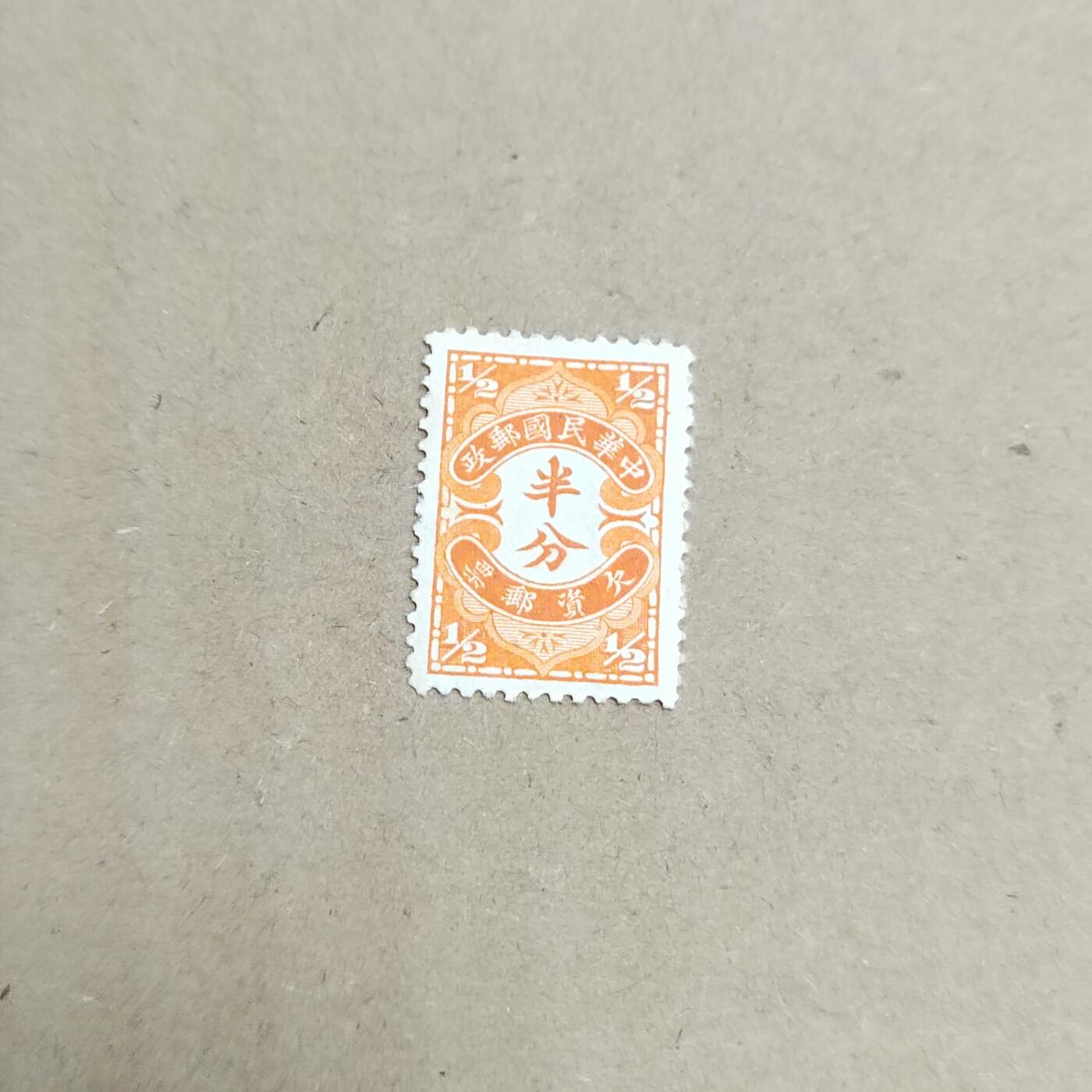 PCAI钱币  30-792  邮票小专场 欠资半分