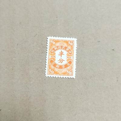 PCAI钱币  30-792  邮票小专场 - 欠资半分