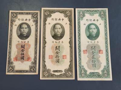 3月30号晚上8点 中外纸币自动截拍第49场 - 关金券一组极美品