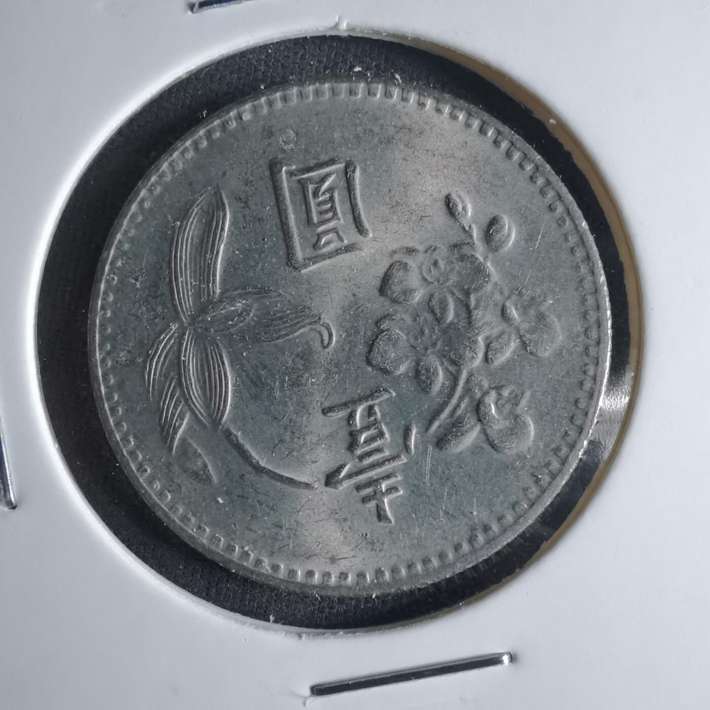 沼泽如烟--第1039场 民国六十四年一元