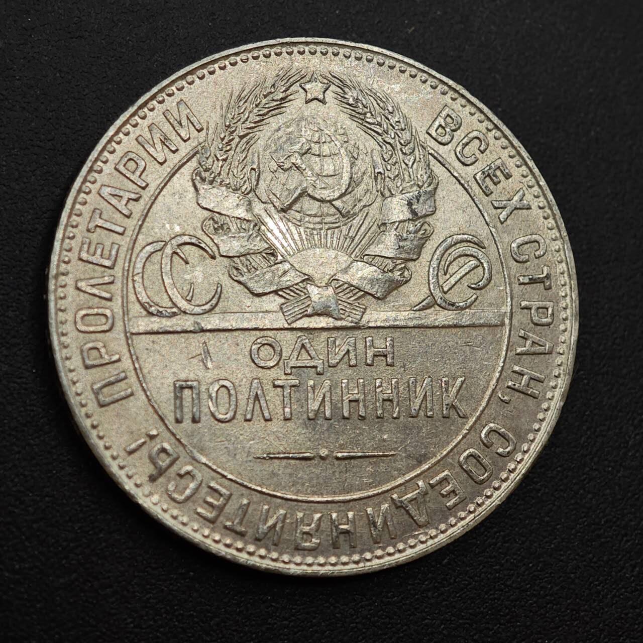 【淘币小摊】实时拍第八百八十五拍   小银币场    每周一统一发货 苏联1924年打铁50戈比银币