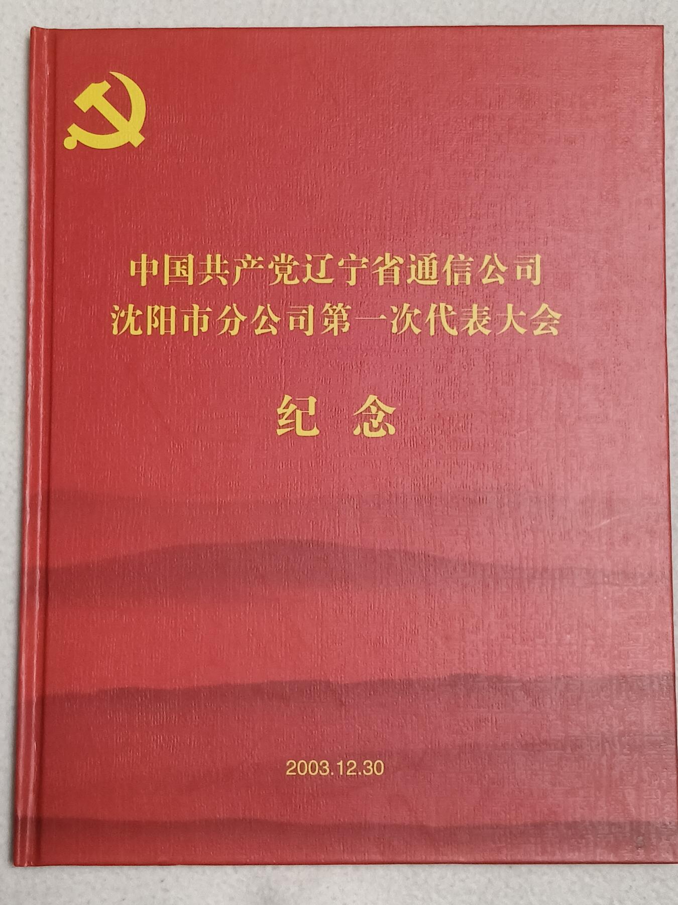 易卡拍卖第87期 中国共产党辽宁省通信公司沈阳市分公司第一次代表大会纪念。（为人民服务）。（红色题材，比较少见）辽宁通信网通橙卡。带册新卡。品相如图所示！