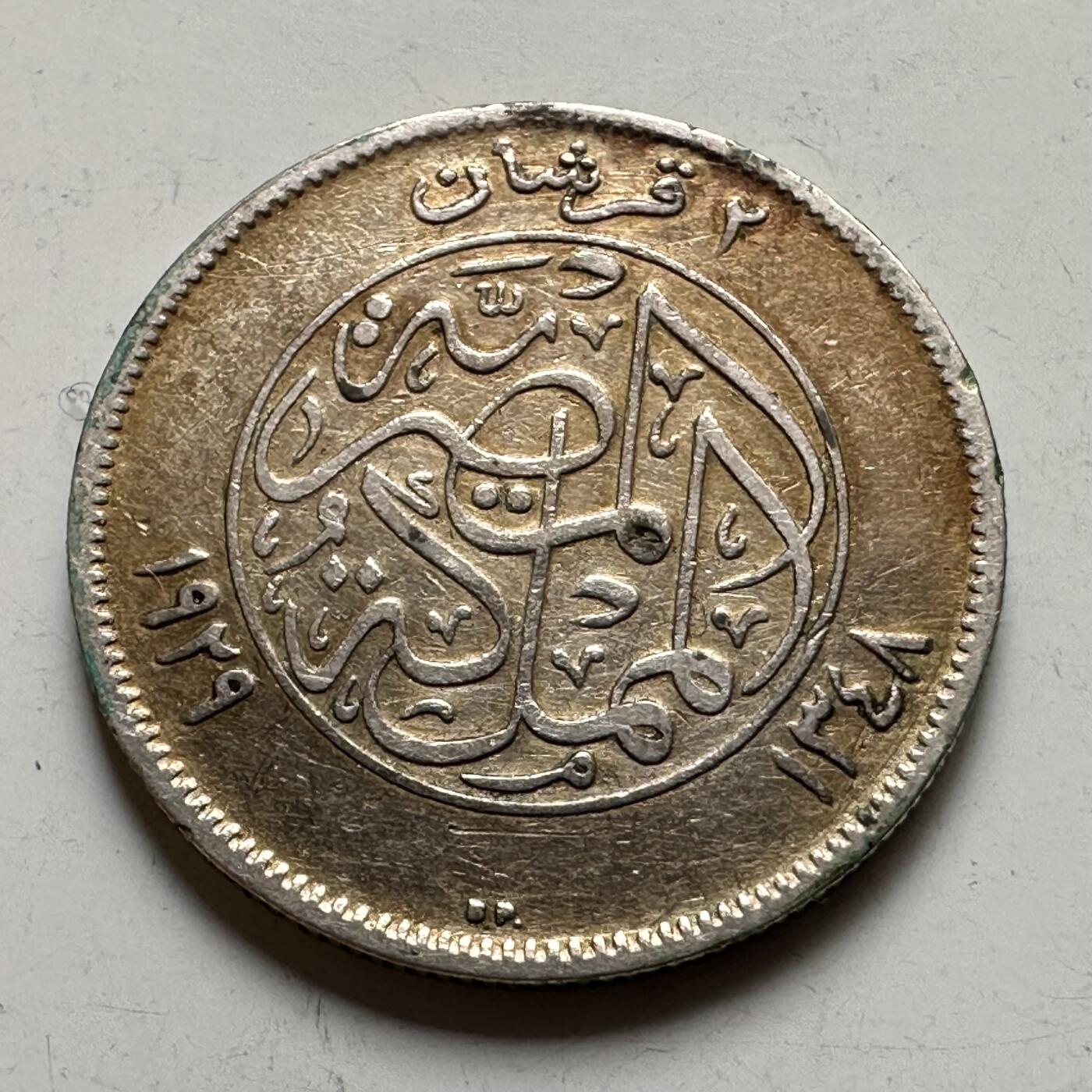 🌹外币初藏🌹🐯2026年第35场   每周二四六晚8️⃣点 接代拍 埃及 AH 1348 (1929年) 福阿德 2皮阿斯特 银币 19mm-2.8g 83.3%银