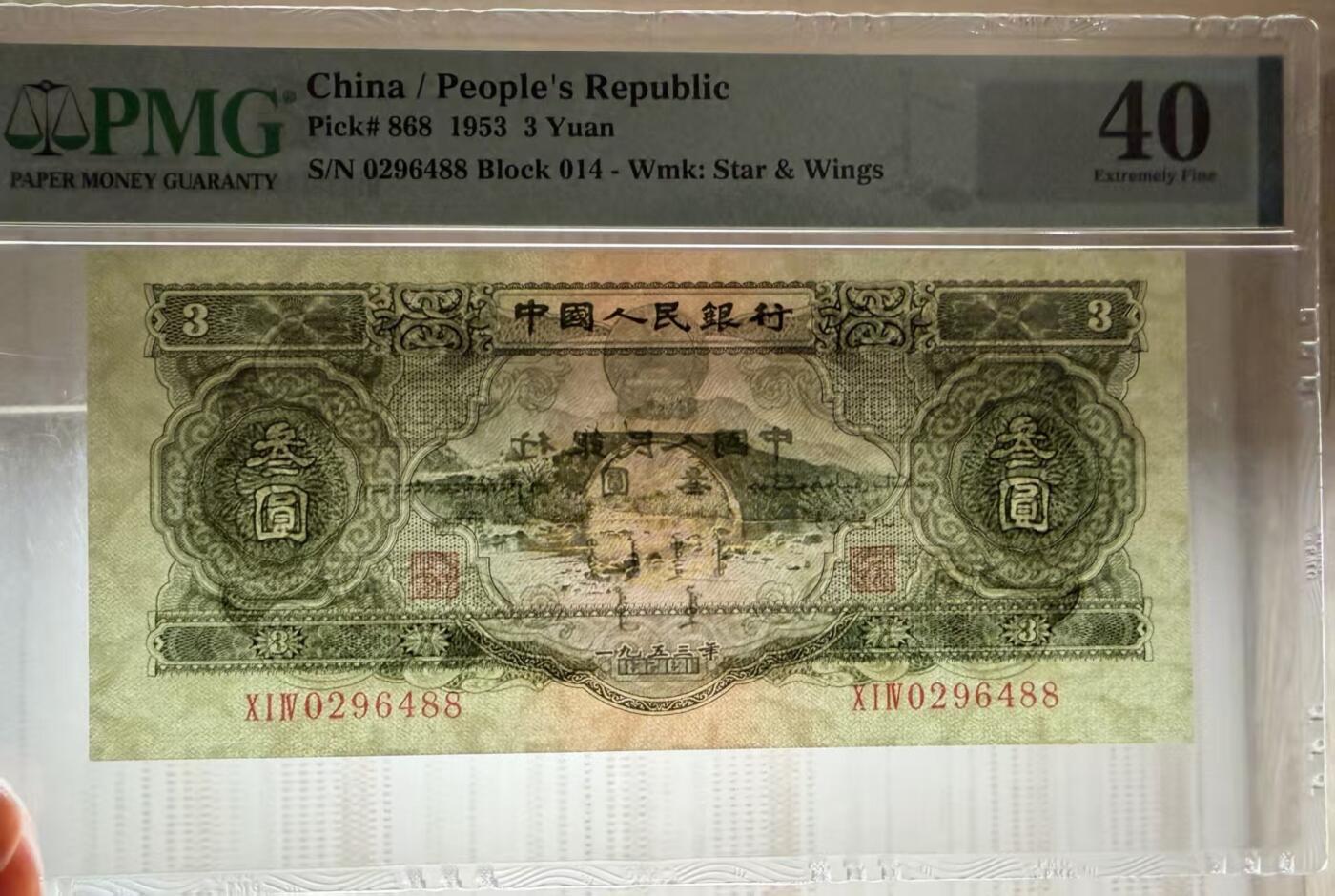 二版绿3元美评PMG40双尾88靓号，颜色鲜艳，票面干净平整，水印清晰，收藏佳品，售价16600包顺丰