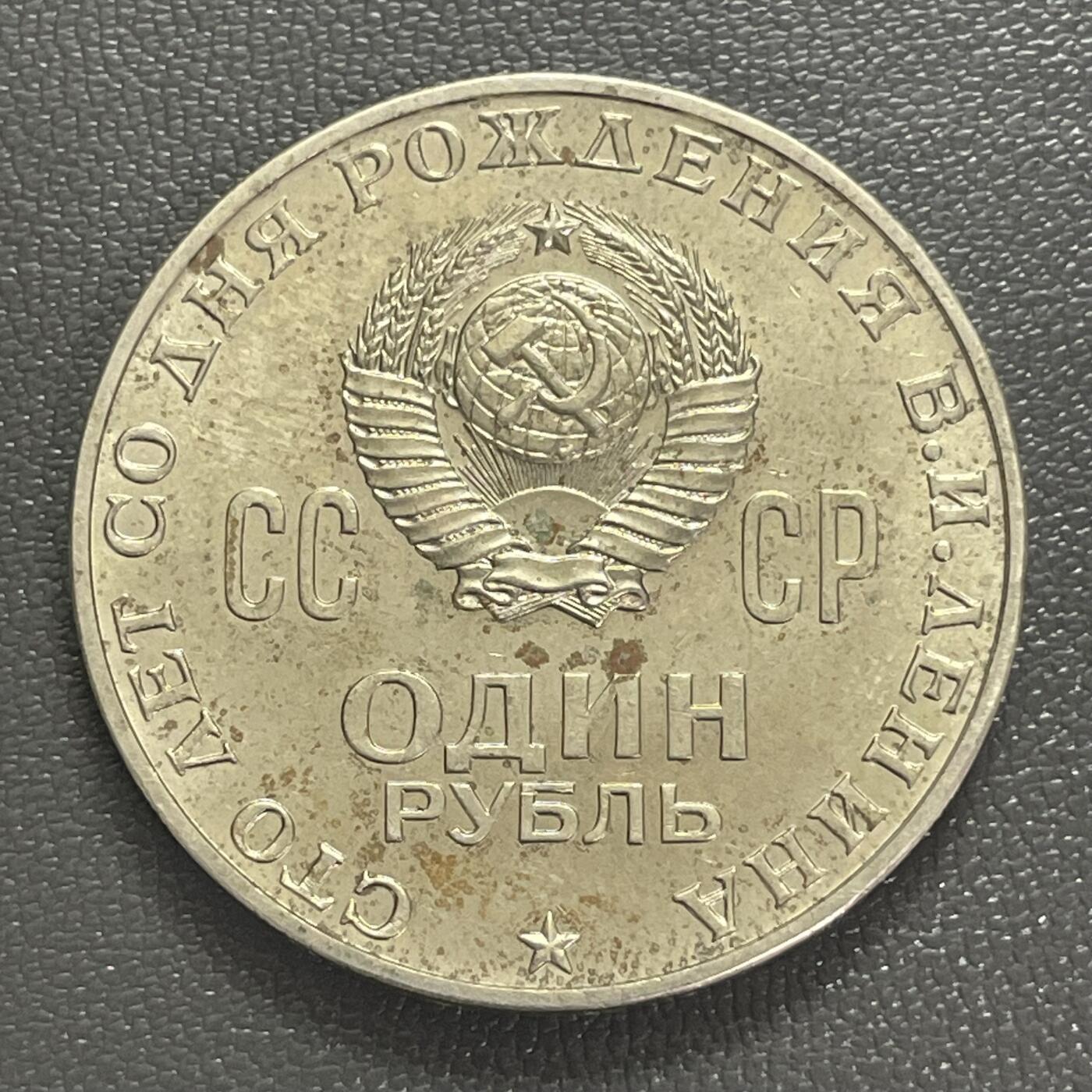 回流0406 苏联1970年1卢布纪念币 列宁诞辰100周年