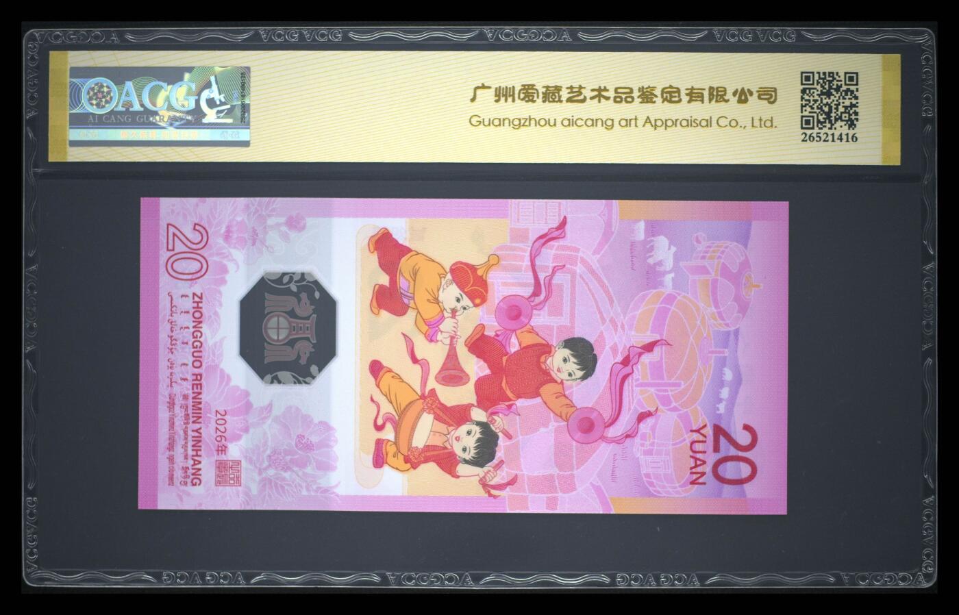 爱藏评级2026年马年贺岁纪念钞首日标朦胧号