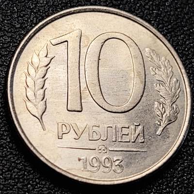 泉币菌-第218场-拍品多 请提前出价 - 独立首版 双头鹰 1993年俄罗斯10卢布銅镍币 21.2毫米 3.65克