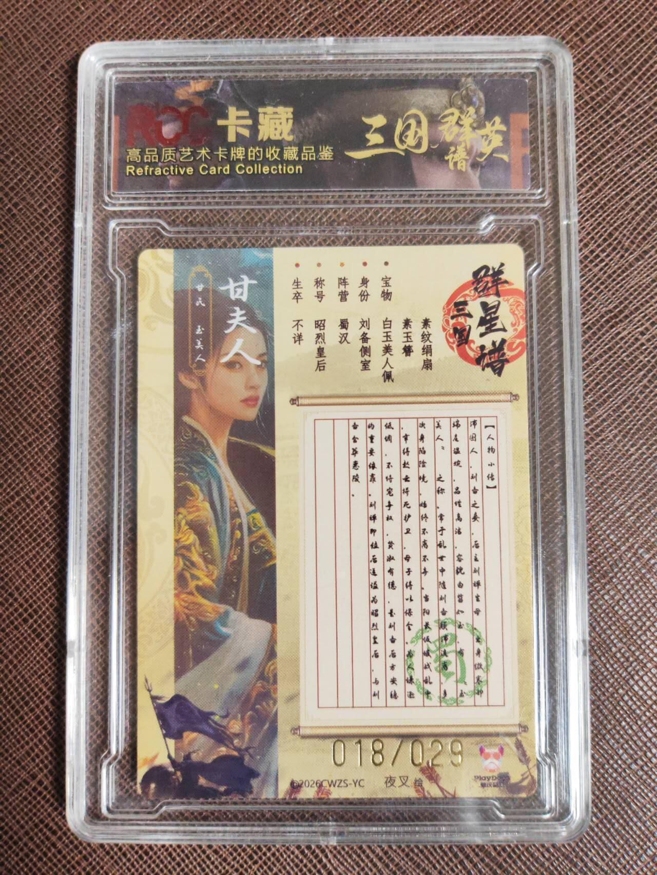 阳大大卡牌拍卖第107期（持续收拍品，周五晚上九点截拍，进群福利早知道） 【9.5分】潮玩至上 三国群星谱 夜叉 蜀国五虎 甘夫人 限编018/029