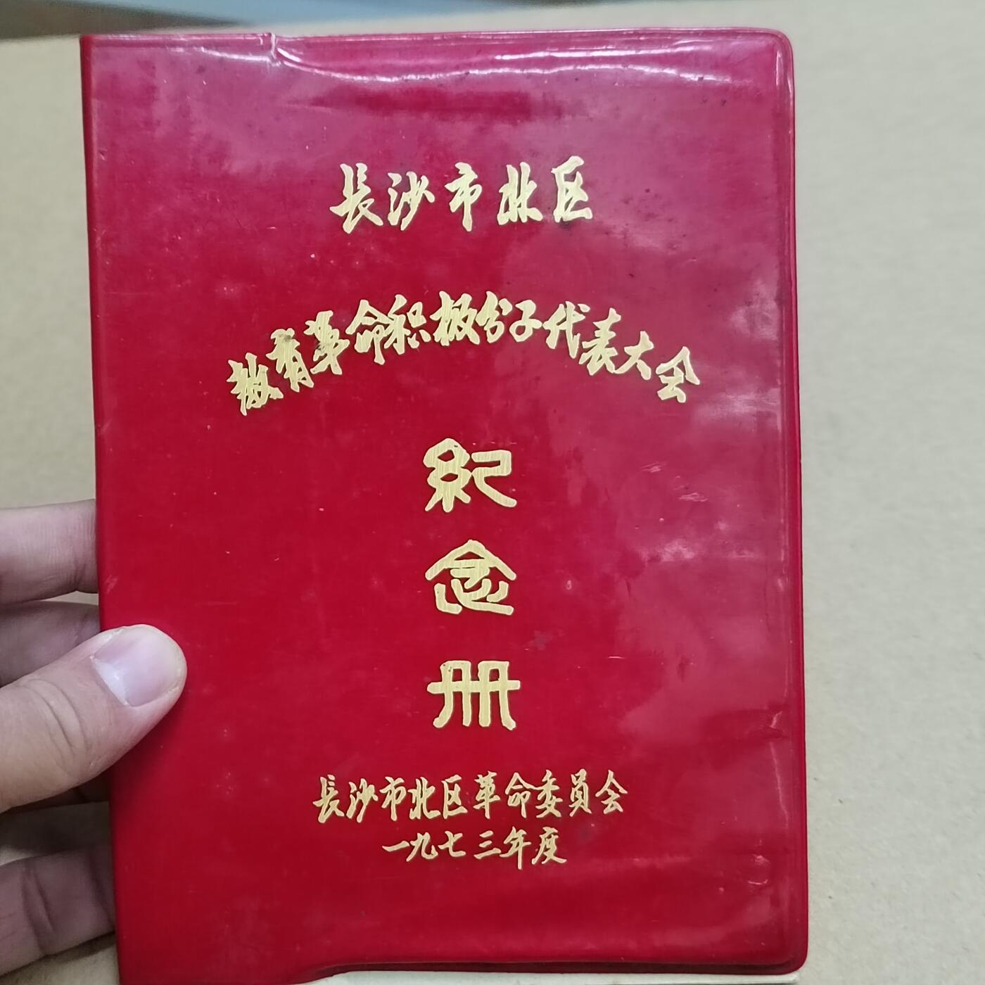 PCAI钱币  31-793  钱币书籍小专场 长沙市北区纪念册 