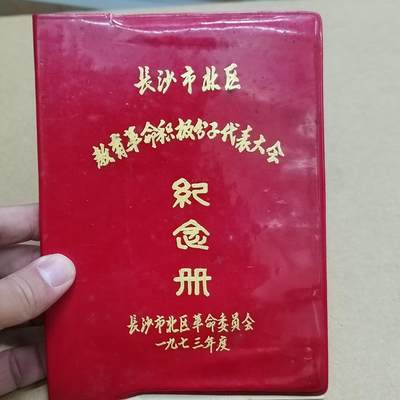 PCAI钱币  31-793  钱币书籍小专场 - 长沙市北区纪念册 