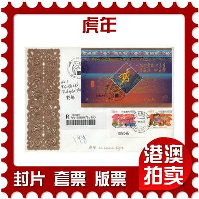 2026年04月04日19:30海外、大陆、澳门、香港邮政精品首日实寄封拍卖专场 - 2010澳门《虎年》官方首日实寄封