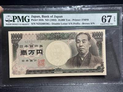 《外钞收藏家》第六百二十二期（精品场）（长期征集拍品、欢迎藏友们联系合作） - 1993年日本双雏版1万日元 PMG67 无47尾8