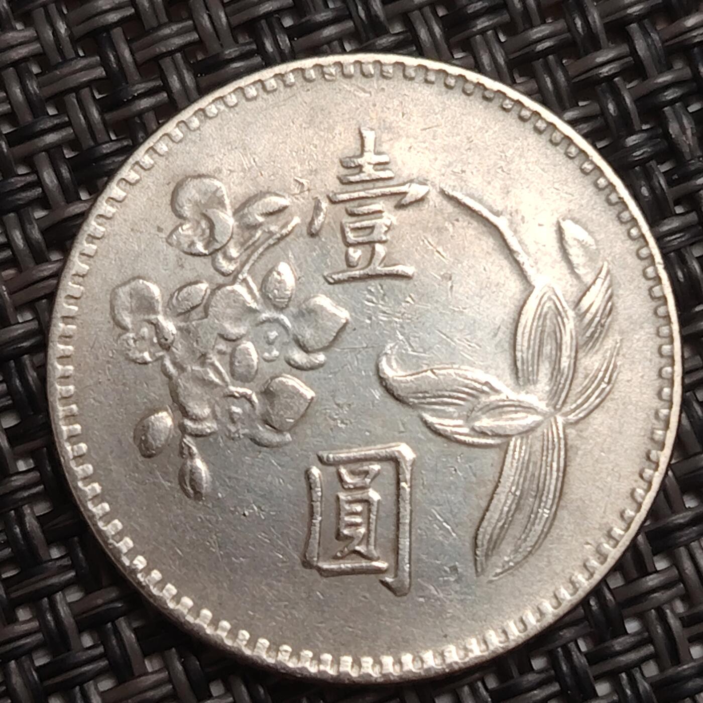 布加迪🐬～世界钱币(上海)🌾第 285 期 /  各国套币和散币 中国台湾 1973年 壹元